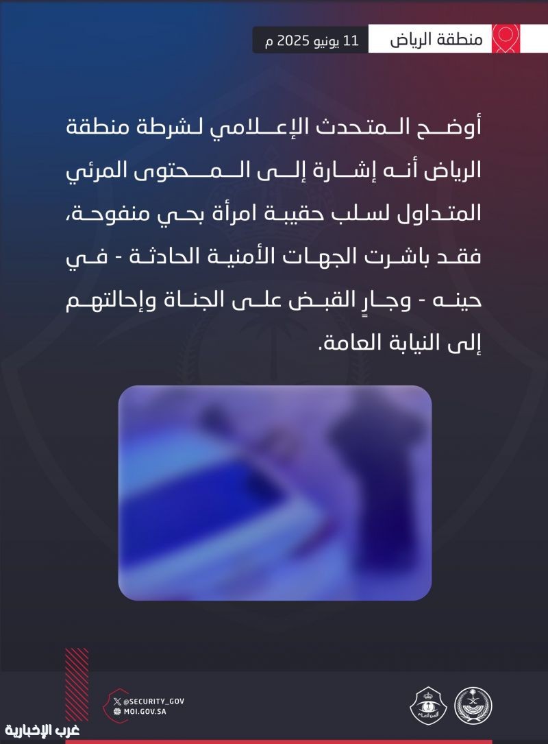الجهات الأمنية تباشر حادثة سلب بحي منفوحة وتلاحق الجناة الجهات الأمنية تباشر حادثة سلب بحي منفوحة وتلاحق الجناة