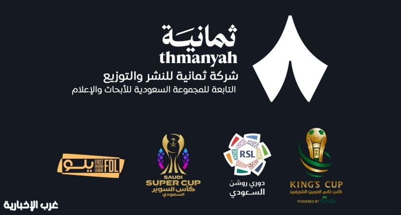 شركة ثمانية تفوز بحقوق النقل الحصري للبطولات السعودية حتى 2031 شركة ثمانية تفوز بحقوق النقل الحصري للبطولات السعودية حتى 2031