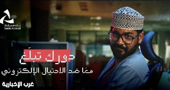 شرطة عُمان السلطانية وبنك مسقط: شراكة مستمرة للحد من جرائم الاحتيال الالكتروني المالي شرطة عُمان السلطانية وبنك مسقط: شراكة مستمرة للحد من جرائم الاحتيال الالكتروني المالي