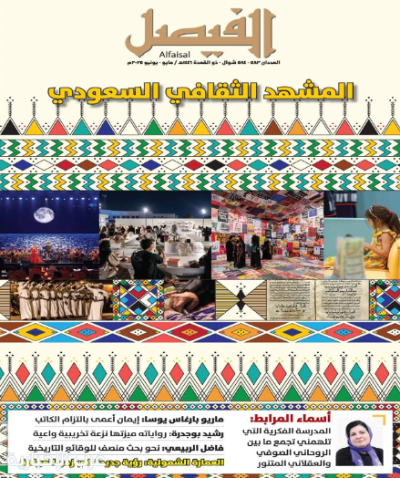 مجلة الفيصل تصدر عددًا جديدًا مجلة الفيصل تصدر عددًا جديدًا