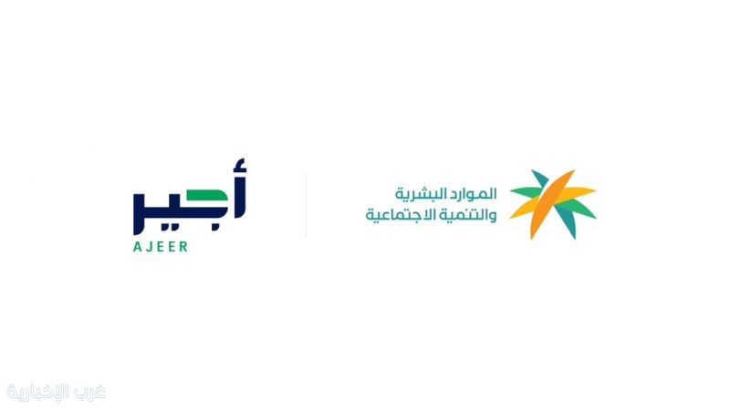 بأكثر من 42 ألف تصريح.. وزارة الموارد البشرية والتنمية الاجتماعية تستعرض جهود "أجير الحج" في موسم 1446هـ بأكثر من 42 ألف تصريح.. وزارة الموارد البشرية والتنمية الاجتماعية تستعرض جهود "أجير الحج" في موسم 1446هـ