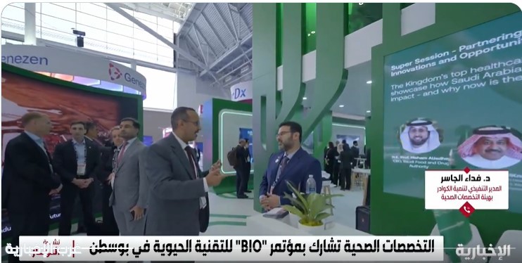 التخصصات الصحية" تسعى لتمكين الكفاءات الوطنية عبر مشاركتها في مؤتمر "BIO" العالمي التخصصات الصحية" تسعى لتمكين الكفاءات الوطنية عبر مشاركتها في مؤتمر "BIO" العالمي