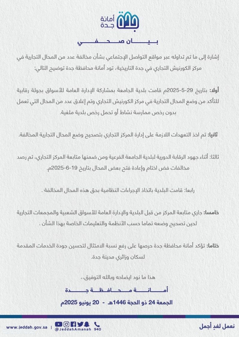 بيان صحفي بشأن مخالفة عدد من المحال التجارية في مركز الكورنيش التجاري بيان صحفي بشأن مخالفة عدد من المحال التجارية في مركز الكورنيش التجاري