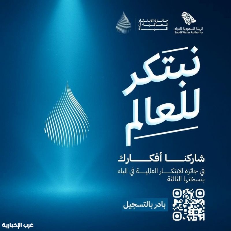 السعودية للمياه تطلق هوية جائزة الابتكار العالمية (GPIW) بمليوني دولار وتفتح باب التقديم السعودية للمياه تطلق هوية جائزة الابتكار العالمية (GPIW) بمليوني دولار وتفتح باب التقديم