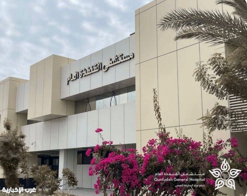 بعد 8 حالات اجهاض.. ثلاثينية تنجب طفلتها الأولى بمستشفى القنفذة العام بعد 8 حالات اجهاض.. ثلاثينية تنجب طفلتها الأولى بمستشفى القنفذة العام