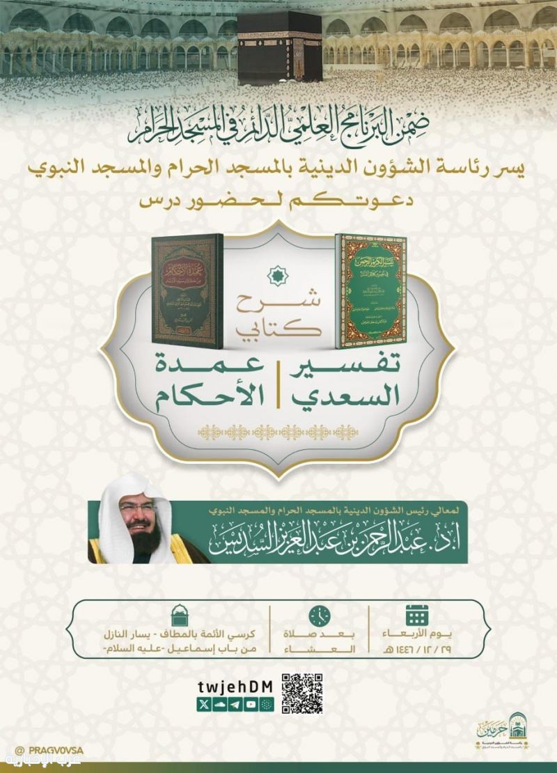 معالي الشيخ السديس يقدّم درسًا علميًّا في “تفسير السعدي وعمدة الأحكام” بالمسجد الحرام معالي الشيخ السديس يقدّم درسًا علميًّا في “تفسير السعدي وعمدة الأحكام” بالمسجد الحرام