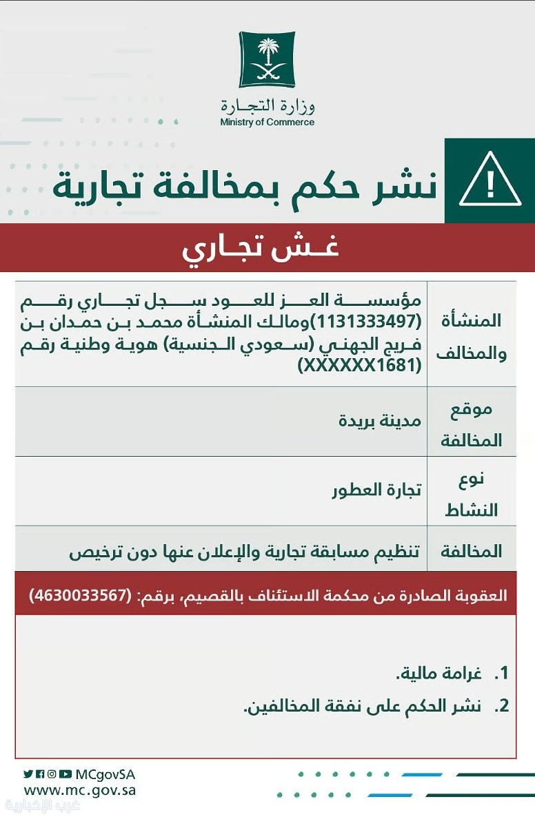 وزارة التجارة تشهر بمالك ومنشأة متخصصة في العود والعطور وزارة التجارة تشهر بمالك ومنشأة متخصصة في العود والعطور