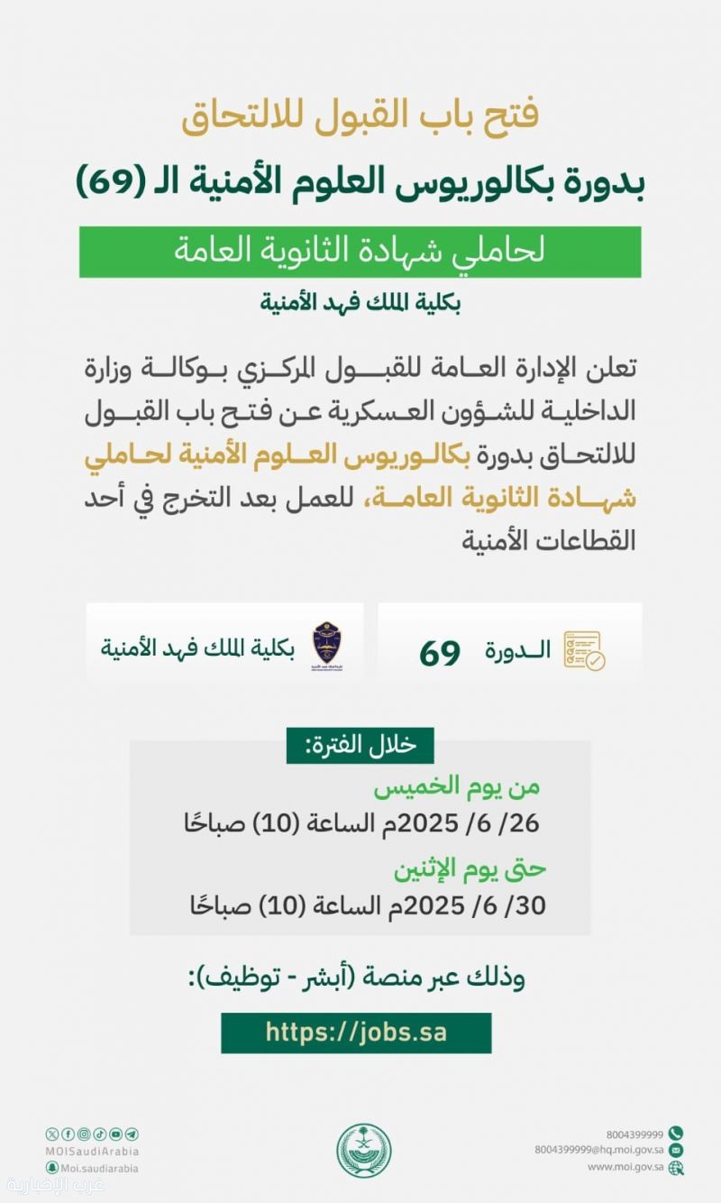 فتح باب القبول للالتحاق بدورة بكالوريوس العلوم الأمنية بكلية الملك فهد الأمنية فتح باب القبول للالتحاق بدورة بكالوريوس العلوم الأمنية بكلية الملك فهد الأمنية