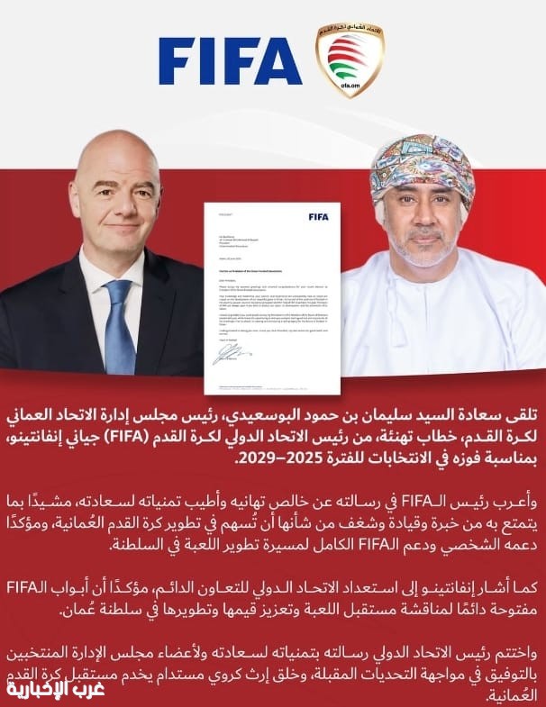 رئيس الاتحاد العماني لكرة القدم يتلقى خطاب من جياني إنفانتينو الاتحاد الدولي لكرة القدم (FIFA) رئيس الاتحاد العماني لكرة القدم يتلقى خطاب من جياني إنفانتينو الاتحاد الدولي لكرة القدم (FIFA)