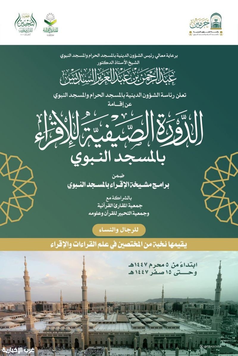 برعاية معالي رئيس الشؤون الدينية .. تنطلق الدورة الصيفية للإقراء بالمسجد النبوي برعاية معالي رئيس الشؤون الدينية .. تنطلق الدورة الصيفية للإقراء بالمسجد النبوي