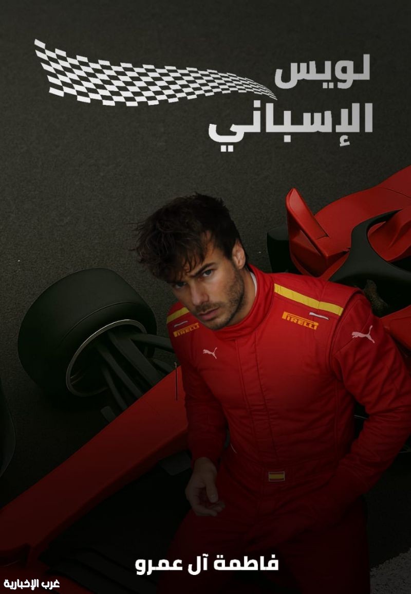 "لويس الإسباني" أول رواية عربية مستوحاة من عالم الفورمولا "1" "لويس الإسباني" أول رواية عربية مستوحاة من عالم الفورمولا "1"