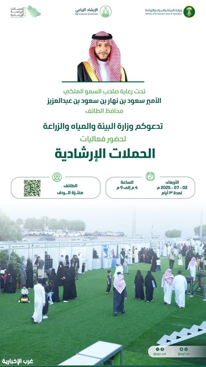 برعاية سمو محافظ الطائف.."البيئة" تطلق فعاليات الحملات الإرشادية الزراعية الأربعاء المقبل برعاية سمو محافظ الطائف.."البيئة" تطلق فعاليات الحملات الإرشادية الزراعية الأربعاء المقبل