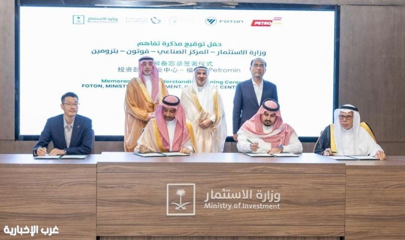 "بترومين" و"فوتون" توقعان مذكرة تفاهم رباعية لتأسيس مصنع مشترك للمركبات التجارية في المملكة "بترومين" و"فوتون" توقعان مذكرة تفاهم رباعية لتأسيس مصنع مشترك للمركبات التجارية في المملكة