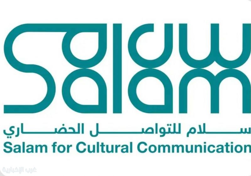 "سلام للتواصل الحضاري" يعلن انطلاق التسجيل في النسخة الثامنة من برنامج تأهيل القيادات الشابة للتواصل العالمي
