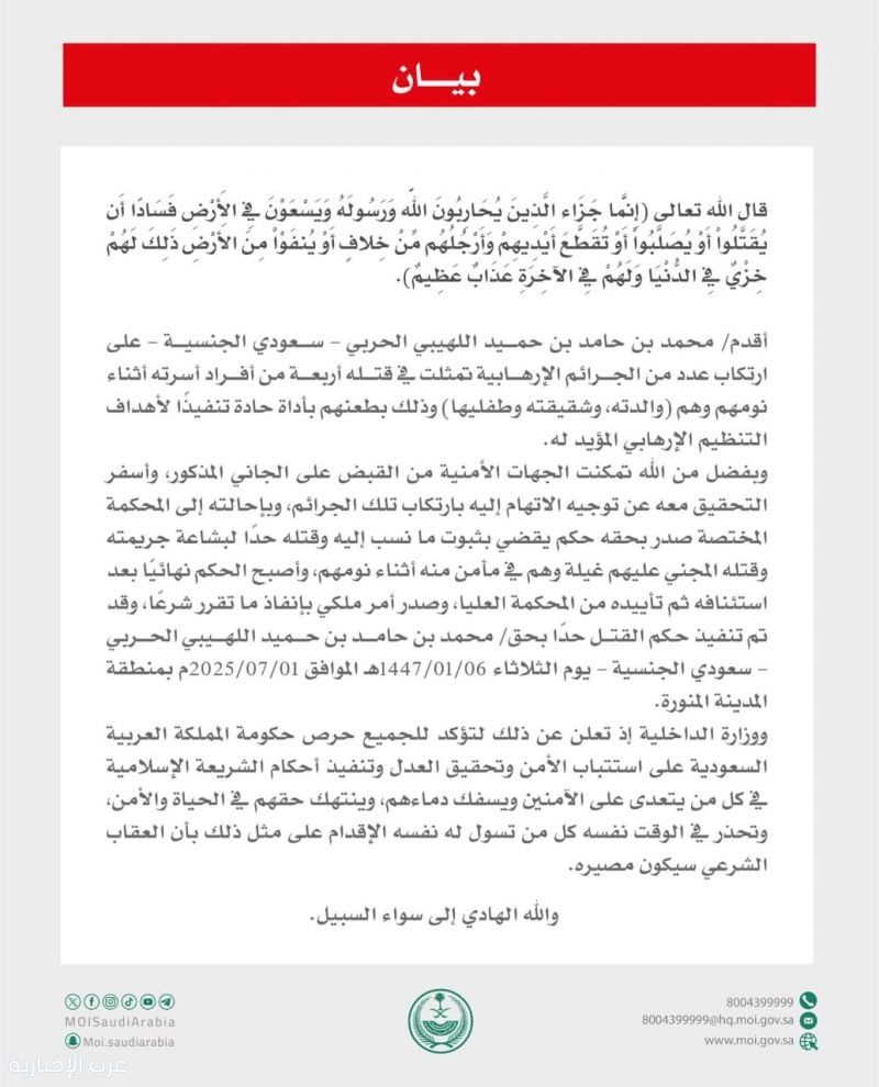 وزارة الداخلية : تنفيذ حكم القتل حدًا في مواطن  ارتكب عددًا من الجرائم الإرهابية