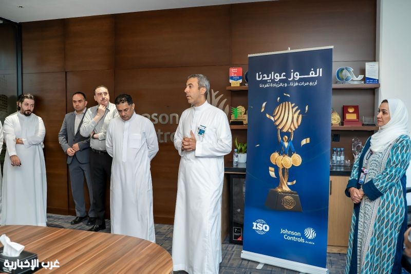 جونسون كنترولز العربية أول شركة سعودية تحصد شهادات الأيزو الأربعة لرضا العملاء