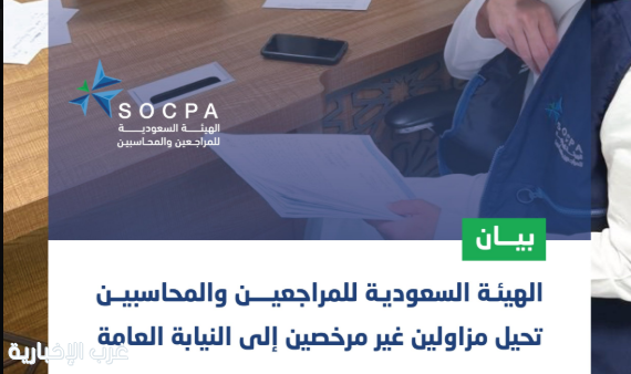 هيئة المحاسبين تحيل مزاولين للمهنة غير مرخصين إلى النيابة العامة