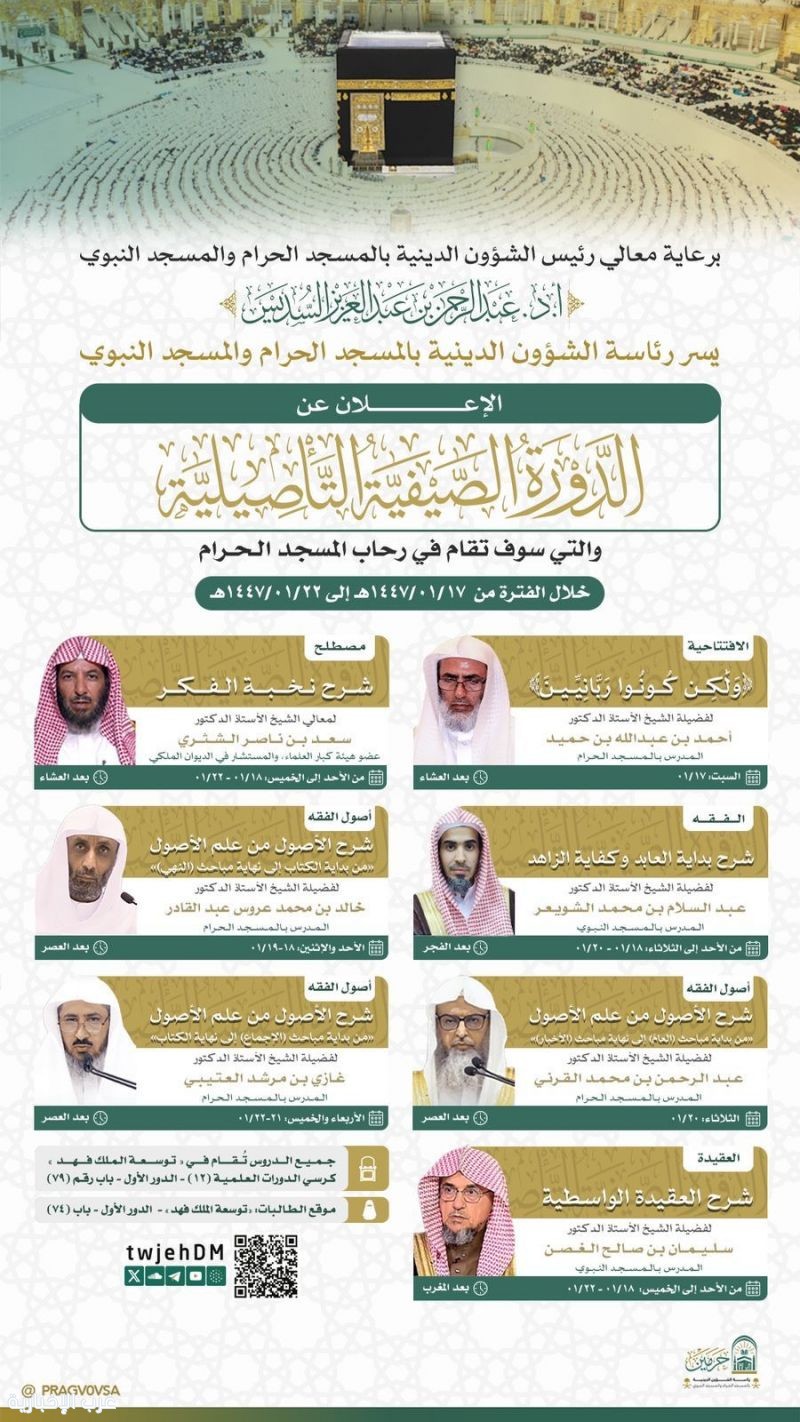 الشؤون الدينية بالحرمين توضح إقامة الدورة الصيفية التأصيلية برعاية الشيخ السديس