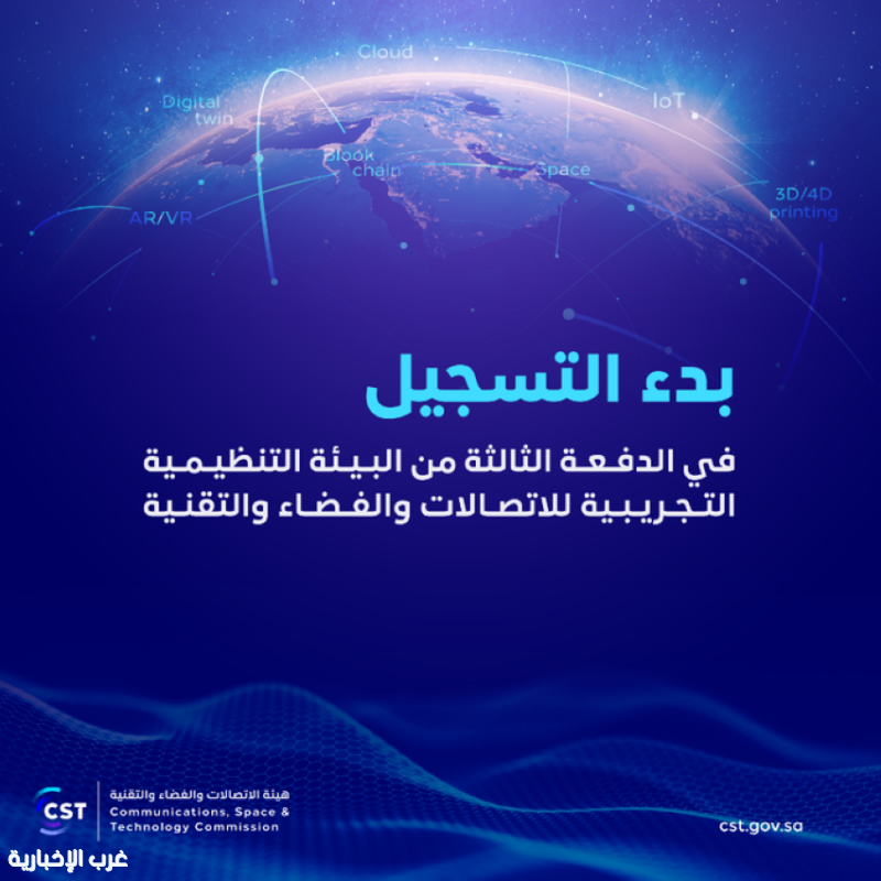 هيئة الاتصالات والفضاء والتقنية تفتح التسجيل للدفعة الثالثة من البيئة التنظيمية التجريبية