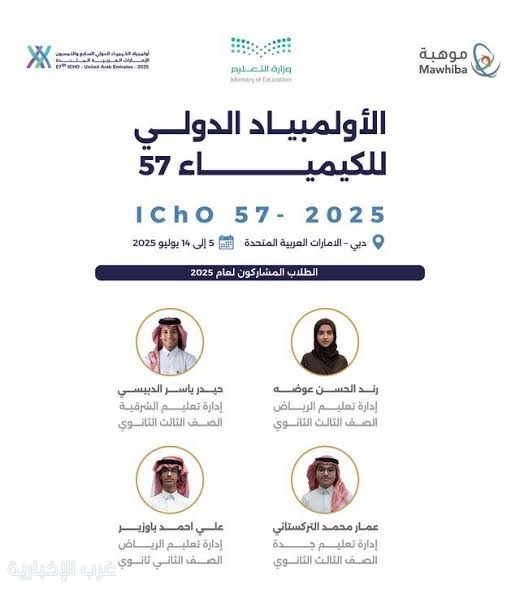 4 طلاب سعوديين يشاركون في النسخة الـ(57) من أولمبياد الكيمياء الدولي (2025) 4 طلاب سعوديين يشاركون في النسخة الـ(57) من أولمبياد الكيمياء الدولي (2025)
