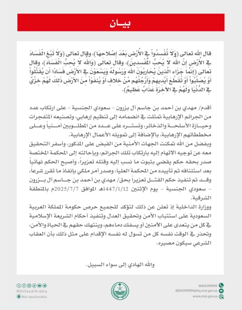 وزارة الداخلية تنفيذ حُكم القتل تعزيرًا في مواطِن أقدم على ارتكاب جرائم إرهابية وزارة الداخلية تنفيذ حُكم القتل تعزيرًا في مواطِن أقدم على ارتكاب جرائم إرهابية