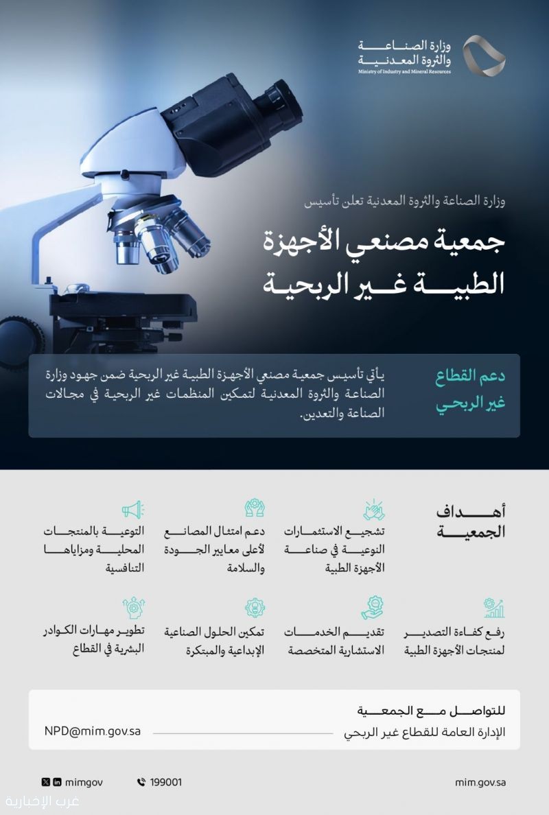 وزارة الصناعة والثروة المعدنية تعلن تأسيس جمعية مصنعي الأجهزة الطبية غير الربحية وزارة الصناعة والثروة المعدنية تعلن تأسيس جمعية مصنعي الأجهزة الطبية غير الربحية
