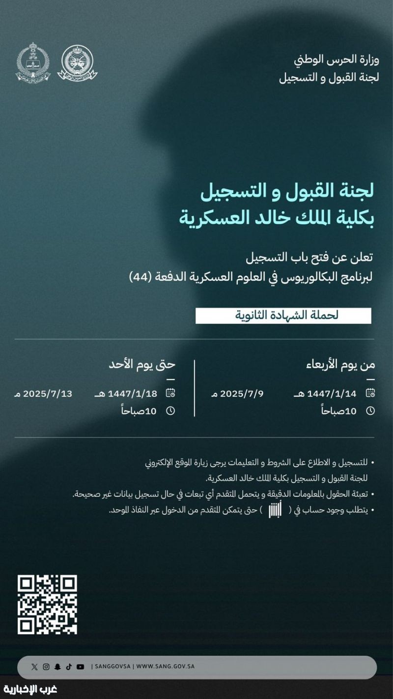 “الحرس الوطني” يعلن بدء التسجيل بكلية الملك خالد العسكرية لحملة الثانوية العامة “الحرس الوطني” يعلن بدء التسجيل بكلية الملك خالد العسكرية لحملة الثانوية العامة