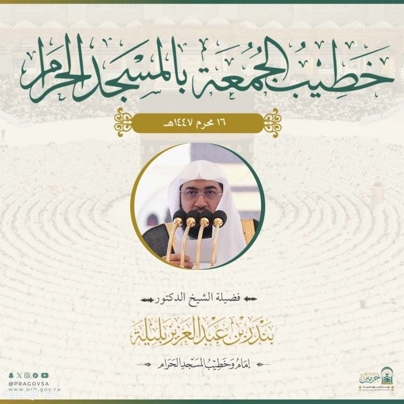 خطيبي الجمعة في الحرمين الشريفين ليوم 16 محرم 1447هـ خطيبي الجمعة في الحرمين الشريفين ليوم 16 محرم 1447هـ