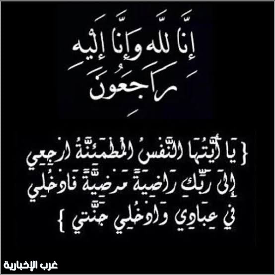 في ذمة الله تعالى جدة الزميل الأستاذ أحمد الشمراني