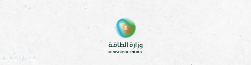 وزارة الطاقة:تواصل المملكة انطلاقًا من دورها كمورد موثوق وشفاف للطاقة، اتخاذ خطوات تعزز أمن الطاقة العالمي وتدعم استقرار الأسواق