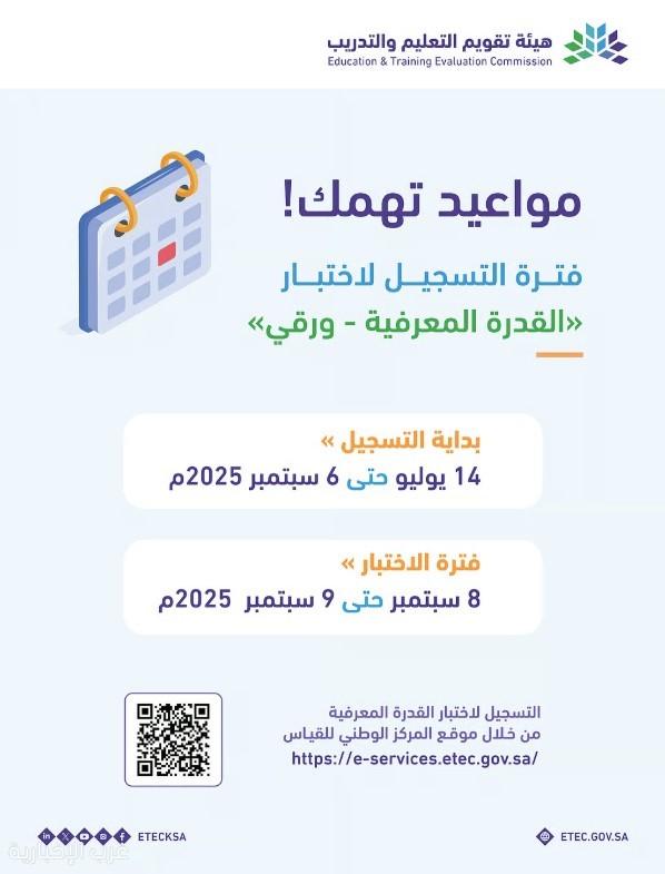 هيئة تقويم التعليم والتدريب تعلن مواعيد التسجيل لاختبار القدرة المعرفية الورقي هيئة تقويم التعليم والتدريب تعلن مواعيد التسجيل لاختبار القدرة المعرفية الورقي