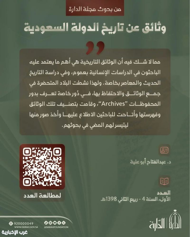 الدارة” توثق ملامح الدولة السعودية الحديثة من أرشيف العالم الدارة” توثق ملامح الدولة السعودية الحديثة من أرشيف العالم
