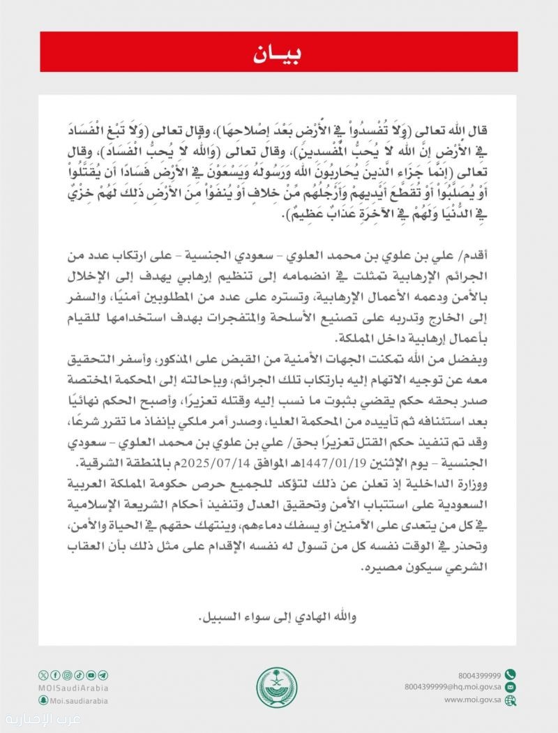 تنفيذ حُكم القتل تعزيرًا في مواطِنٍ أقدم على ارتكاب جرائم إرهابية تنفيذ حُكم القتل تعزيرًا في مواطِنٍ أقدم على ارتكاب جرائم إرهابية