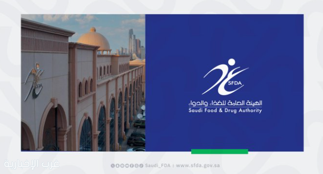 «هيئة الدواء» تعلّق تسجيل مصنع دواء أوروبي بسبب «تجاوزات حرجة» «هيئة الدواء» تعلّق تسجيل مصنع دواء أوروبي بسبب «تجاوزات حرجة»