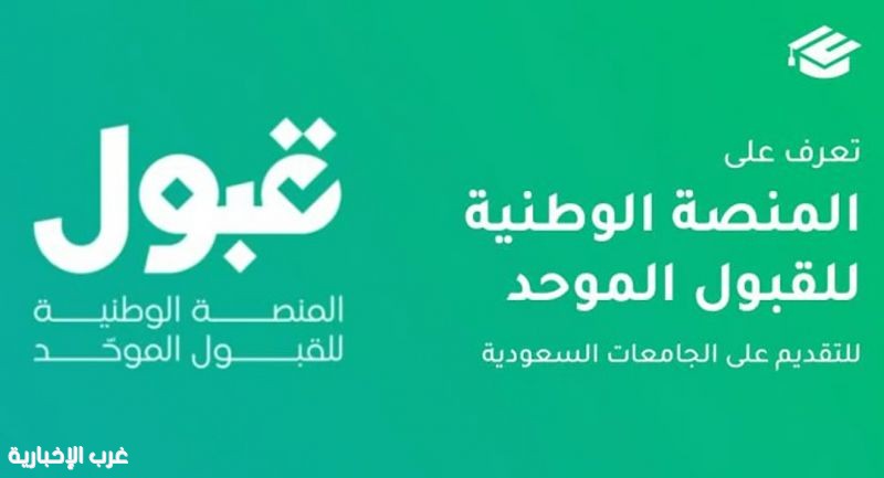 منصة قبول تعلن تعديل موعد إعلان نتائج القبول وإصدار الإشعارات إلى السادسة مساءً منصة قبول تعلن تعديل موعد إعلان نتائج القبول وإصدار الإشعارات إلى السادسة مساءً