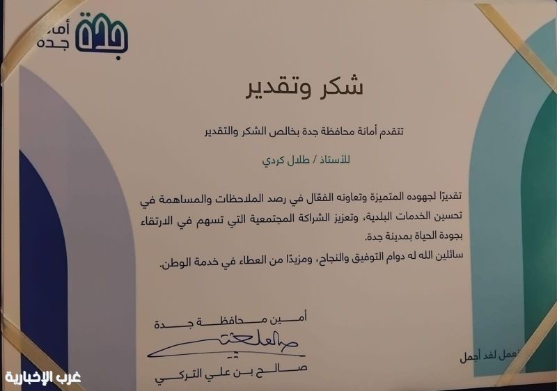 أمانة محافظة جدة تشكر الإعلامي الكبير طلال كردي أمانة محافظة جدة تشكر الإعلامي الكبير طلال كردي
