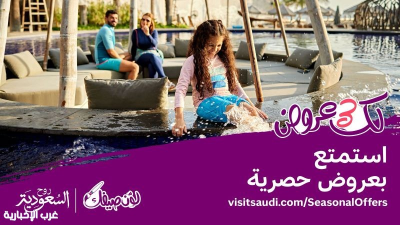 الهيئة السعودية للسياحة تطلق منصة عروض صيف السعودية تحت شعار "لك 3 عروض" الهيئة السعودية للسياحة تطلق منصة عروض صيف السعودية تحت شعار "لك 3 عروض"