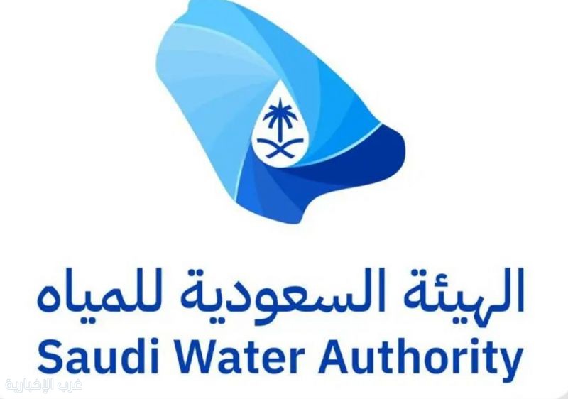 الهيئة السعودية للمياه تدعو للاستفادة من تسوية أوضاع التعديات على شبكات المياه والصرف الصحي قبل 18 أغسطس المقبل