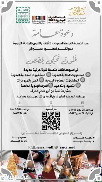جمعية الثقافة والفنون بالمدينة المنورة تنظّم معرض "فنون تحكي قصصًا" جمعية الثقافة والفنون بالمدينة المنورة تنظّم معرض "فنون تحكي قصصًا"