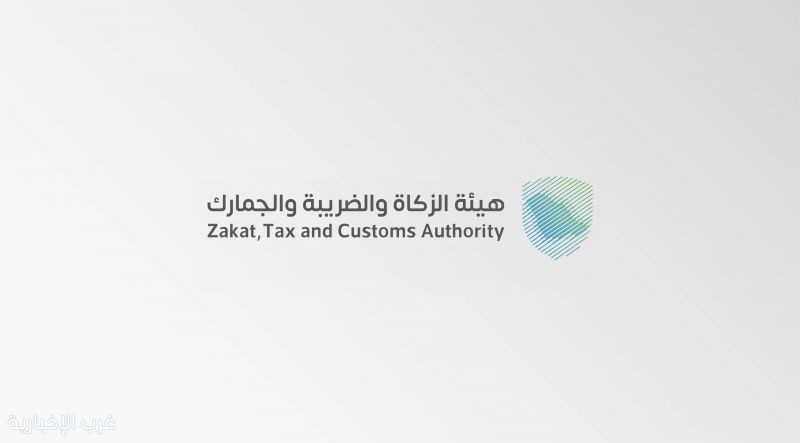 هيئة الزكاة: الرسوم والضرائب على المسافرين القادمين للأمتعة الجديدة
