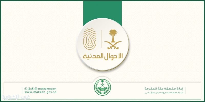 “الأحوال المدنية” تقدم خدماتها المتنقلة في منطقة مكة المكرمة