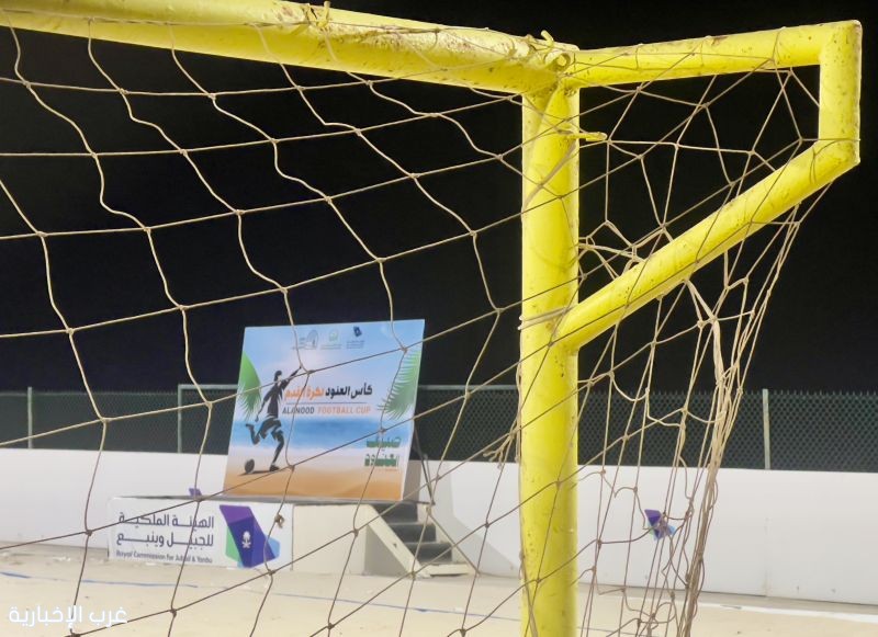 بملاعب شاطئ الصبح في ينبع الصناعية بملاعب شاطئ الصبح في ينبع الصناعية