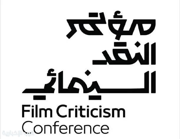 انطلاق مؤتمر النقد السينمائي في نسخته الثالثة تحت شعار "السينما.. فن المكان" انطلاق مؤتمر النقد السينمائي في نسخته الثالثة تحت شعار "السينما.. فن المكان"