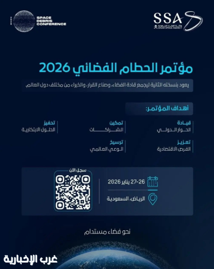 وكالة الفضاء السعودية تنظّم مؤتمر الحطام الفضائي يناير المقبل.. وتطلق منافسة عالمية مصاحبة لفعالياته وكالة الفضاء السعودية تنظّم مؤتمر الحطام الفضائي يناير المقبل.. وتطلق منافسة عالمية مصاحبة لفعالياته