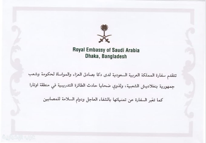 السفارة السعودية في دكا تعزي حكومة وشعب بنغلاديش في ضحايا حادث الطائرة السفارة السعودية في دكا تعزي حكومة وشعب بنغلاديش في ضحايا حادث الطائرة