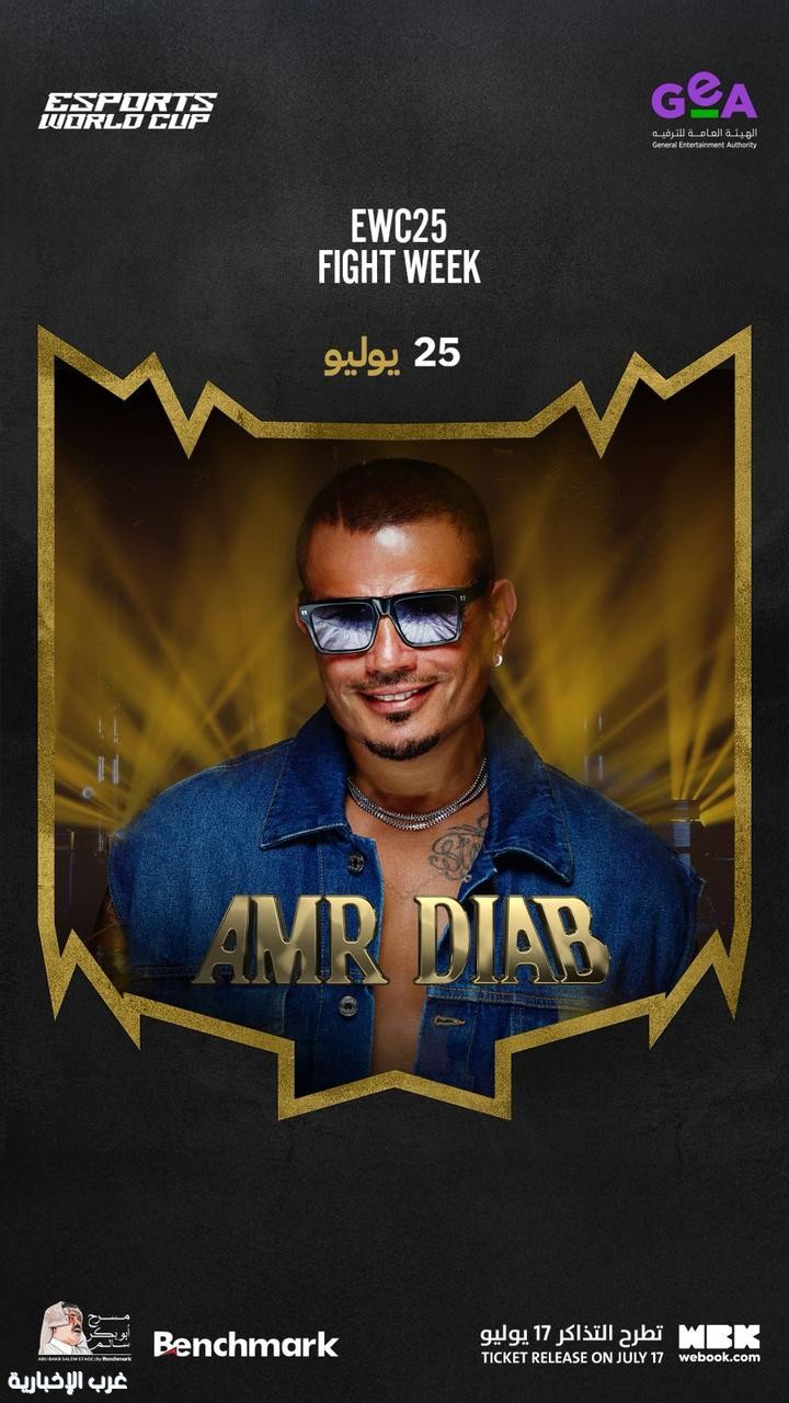 الغناء يواكب التحدي… عمرو دياب يحيي حفلًا مرتقبا ضمن كأس العالم للرياضات الإلكترونية الغناء يواكب التحدي… عمرو دياب يحيي حفلًا مرتقبا ضمن كأس العالم للرياضات الإلكترونية