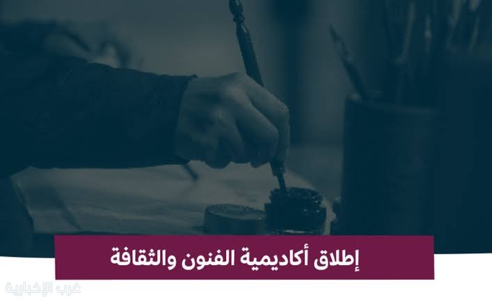 إطلاق "أكاديمية الفنون والثقافة" لاكتشاف وتأهيل المواهب الثقافية من الطلبة إطلاق "أكاديمية الفنون والثقافة" لاكتشاف وتأهيل المواهب الثقافية من الطلبة
