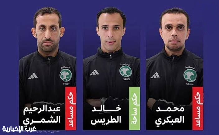 طاقم تحكيم سعودي يُشارك في إدارة مباريات كأس العالم تحت (20) عامًا بتشيلي طاقم تحكيم سعودي يُشارك في إدارة مباريات كأس العالم تحت (20) عامًا بتشيلي