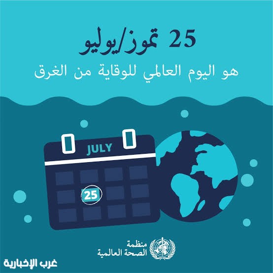 أمانة محافظة جدة تُنظّم فعالية اليوم العالمي للوقاية من الغرق أمانة محافظة جدة تُنظّم فعالية اليوم العالمي للوقاية من الغرق