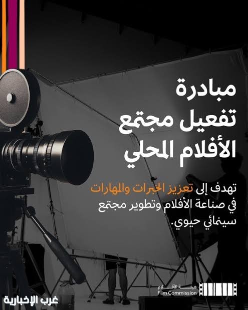 هيئة الأفلام تطلق النسخة الثانية من مبادرة "تفعيل مجتمع الأفلام المحلي"